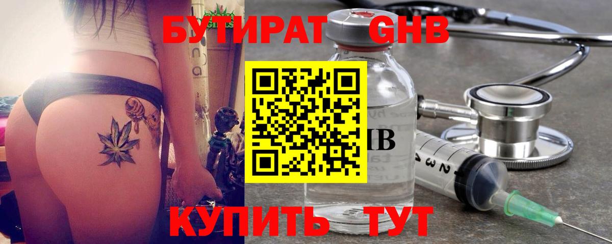 БУТИРАТ жидкий экстази Осинники