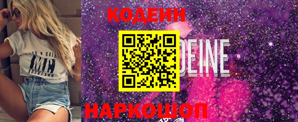 Кодеин напиток Lean (лин)  Вход с VPN  Осинники 