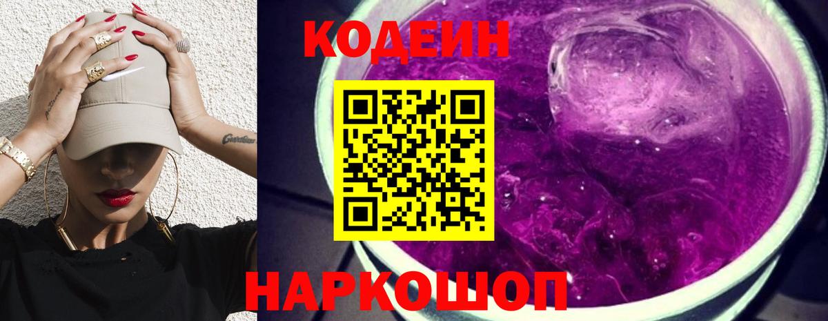 Кодеиновый сироп Lean Purple Drank Осинники